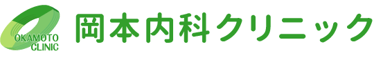 岡本内科クリニック