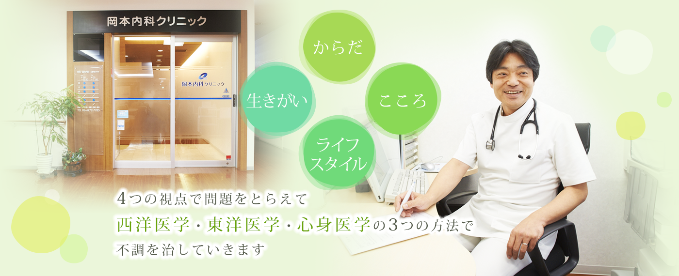 からだ・こころ・ライフスタイル・生きがい　4つの視点で問題をとらえて西洋医学・東洋医学・心身医学の3つの方法で不調を治していきます